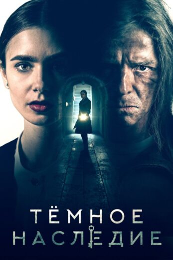 Постер фильм Тёмное наследие